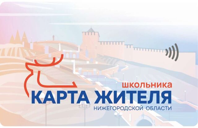 Родителям нижегородских первоклашек предлагают оформить "Карту школьника" - НИА Нижний Новгород, 04.07.2025