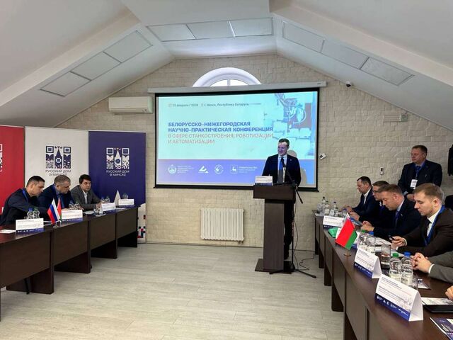 Белорусско-нижегородская конференция по станкостроению состоялась в Минске - НИА Нижний Новгород, 28.02.2026