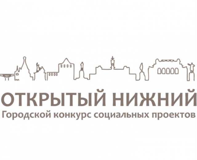 10 мая начинается прием заявок на конкурс социальных проектов «Открытый Нижний» - НИА Нижний Новгород, 09.05.2026