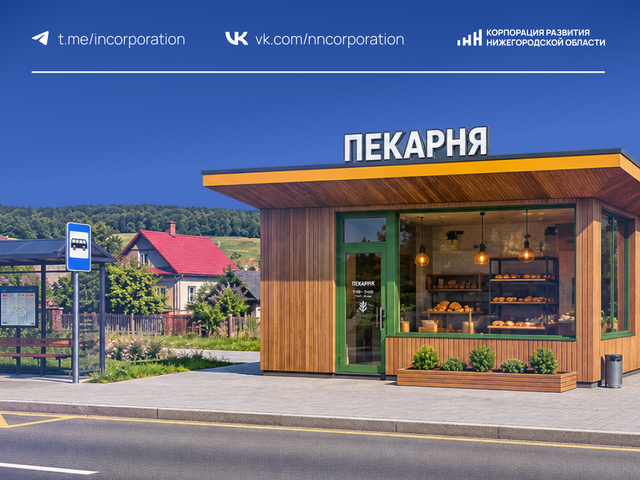 Мини-пекарню за 2,3 млн рублей планируют построить в Нижегородской области - НИА Нижний Новгород, 20.08.2026