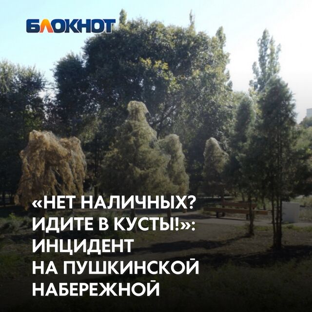 6 октября, на недавно реконструированной Пушкинской набережной произошел вызывающий инцидент. Жительница города, гулявшая с 10-летней дочерью, столкнулась с неожиданными трудностями при попытке воспользоваться общественным туалетом. - Блокнот Таганрог, 06.10.2024