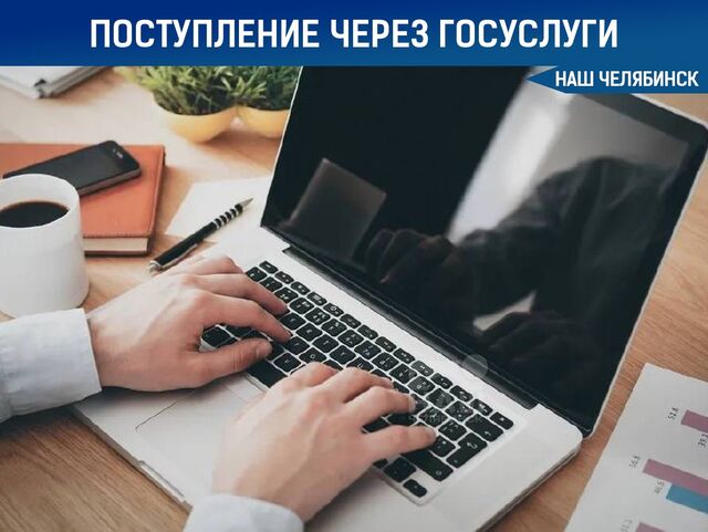 Поступление в вузы — через Госуслуги - Наш Челябинск, 29.06.2025