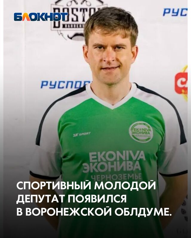 Спортивный молодой депутат появился в Воронежской облдуме. - Блокнот Воронеж (Новости СМИ), 28.03.2026