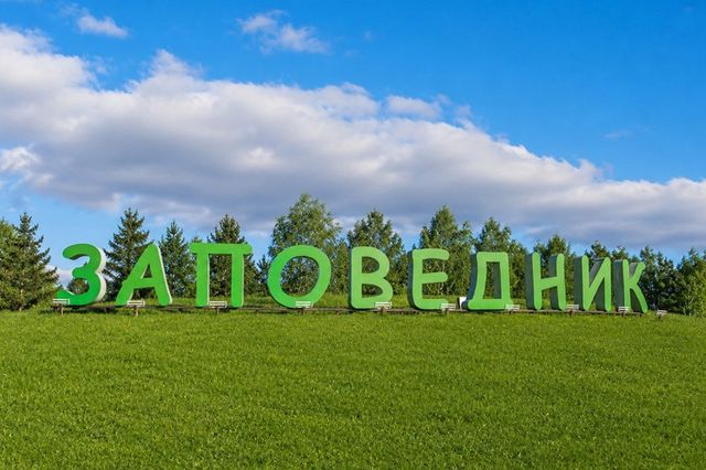 Группа посёлков «Заповедник» находится в Сысертском районе, в 23 км от границы Екатеринбурга. «Заповедник» — это 33 уютных посёлка, в которых можно выбрать участки разного размера, с лесом или без, у воды или на поляне, главное, что газопровод, электричество и асфальтированные дороги уже есть. Группа посёлков «Заповедник» находится в Сысертском районе, в 23 км от границы Екатеринбурга. «Заповедник» — это 33 уютных посёлка, в которых можно выбрать участки разного размера, с лесом или без, у воды или на поляне, главное, что газопровод, электричество и асфальтированные дороги уже есть. - Uralweb.ru - Екатеринбург в Интернете, 27.08.2026