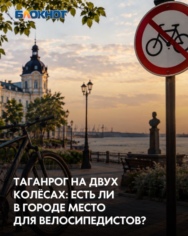 Современные реалии заставляют горожан всё чаще пересаживаться с четырёх колёс на два. Велосипеду не нужен бензин, ему не страшны пробки, а заодно такая поездка помогает заботиться о здоровье. Но насколько удобен наш город для велосипедистов? - Блокнот Таганрог, 12.10.2026