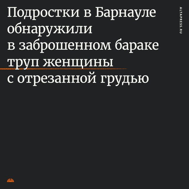 Барнаульские подростки забрались в заброшенный барак и случайно обнаружили там изувеченный труп женщины. Барнаульские подростки забрались в заброшенный барак и случайно обнаружили там изувеченный труп женщины. - Алтапресс, 02.10.2023