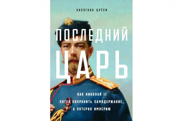 Почему Николай II потерял империю: книгу историка Цуёси Хасэгавы перевели на русский язык Почему Николай II потерял империю: книгу историка Цуёси Хасэгавы перевели на русский язык - PrimaMedia: Лента новостей, 19.08.2026