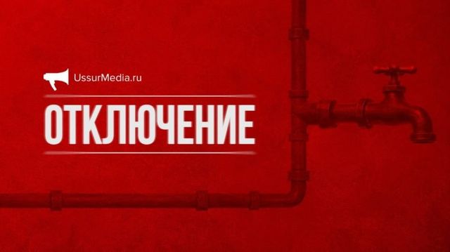 Село Уссурийского округа останется без воды в пятницу, 21 августа Село Уссурийского округа останется без воды в пятницу, 21 августа - UssurMedia: Лента новостей, 20.08.2026