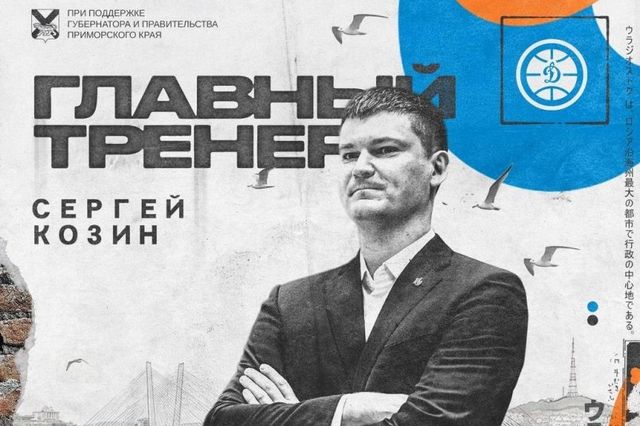 Баскетбольный "Динамо" в Приморье возглавил Сергей Козин - PrimaMedia: Лента новостей, 21.08.2026