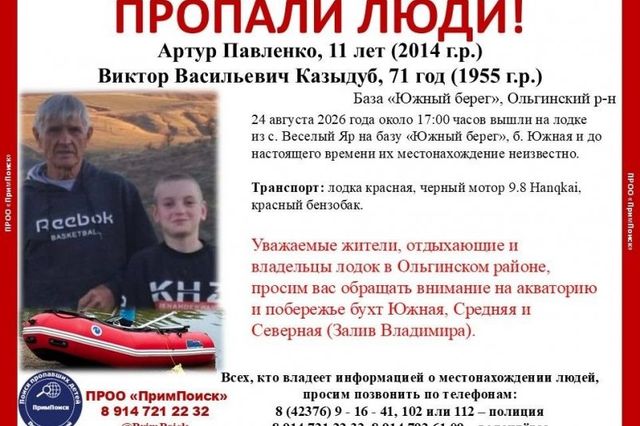 Пропавших на лодке мужчину и 11-летнего ребенка ищут в Приморье - PrimaMedia: Лента новостей, 25.08.2026