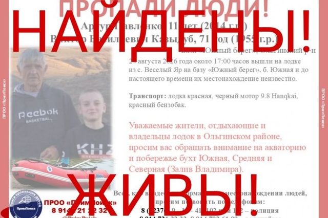 Пропавших на лодке мужчину и 11-летнего ребенка нашли живыми в Приморье Пропавших на лодке мужчину и 11-летнего ребенка нашли живыми в Приморье - PrimaMedia: Лента новостей, 26.08.2026