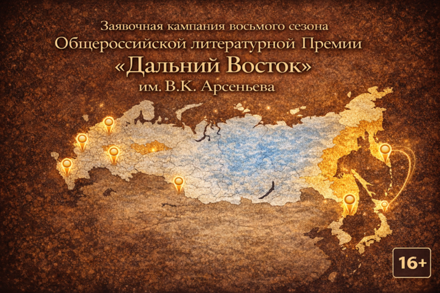 Длинный список восьмого сезона Премии "Дальний Восток" объявят в Москве - AmurMedia: Лента новостей, 27.08.2026