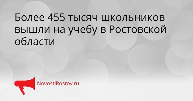 Более 455 тысяч школьников вышли на учебу в Ростовской области - NovostiRostov, 01.09.2026