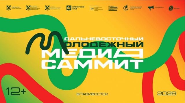 Третий Дальневосточный Молодёжный МедиаСаммит пройдет во Владивостоке уже 10-11 сентября - UssurMedia: Лента новостей, 02.09.2026