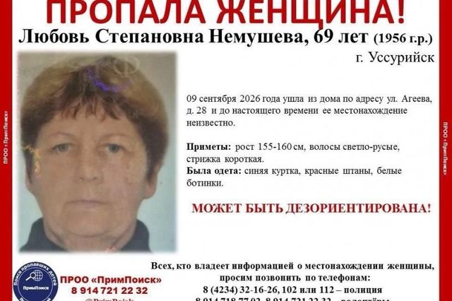 69-летняя женщина ушла из дома и пропала в Уссурийске - UssurMedia: Лента новостей, 10.09.2026