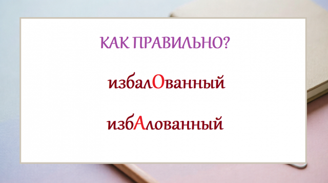 Как правильно — избалОванный или избАлованный: на какой слог падает ударение? - UssurMedia: Лента новостей, 13.09.2026