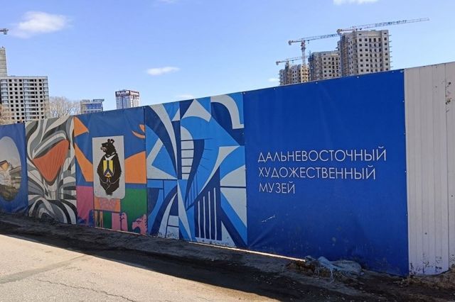 Работы по возведению нового здания ДВХМ не остановятся даже зимой - AmurMedia: Лента новостей, 17.09.2026