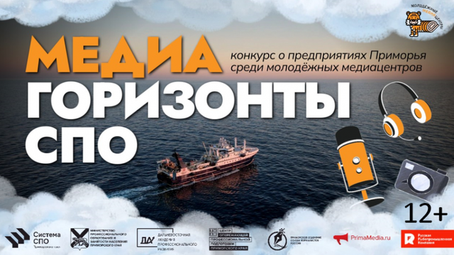 Заявочная кампания первого конкурса "МедиаГоризонты СПО" завершилась в Приморье - PrimaMedia: Лента новостей, 28.09.2026