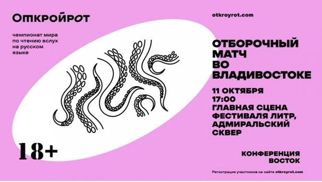 Отборочный тур чемпионата по чтению вслух "Открой рот" пройдет во Владивостоке Отборочный тур чемпионата по чтению вслух "Открой рот" пройдет во Владивостоке - PrimaMedia: Лента новостей, 01.10.2026