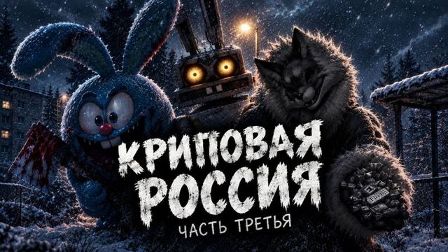 Смешарики-оккультисты, заяц-робот и грозный ВИD: что вообще такое русские крипипасты? - PrimaMedia: Лента новостей, 04.10.2026