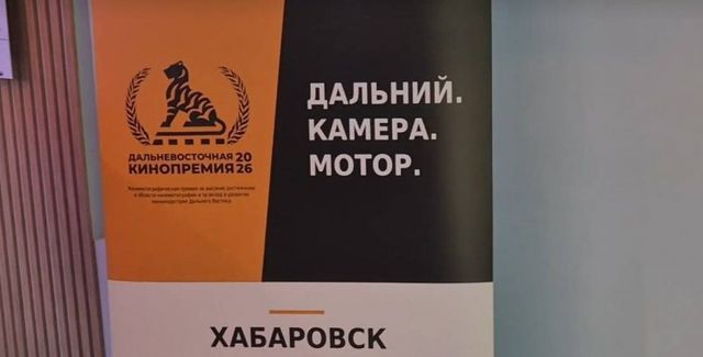 Хабаровск собрал кинематографистов со всей страны - AmurMedia: Лента новостей, 04.10.2026