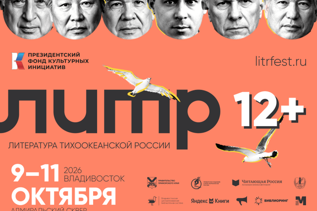 Фестиваль "Литература Тихоокеанской России" открывается сегодня во Владивостоке - PrimaMedia: Лента новостей, 09.10.2026