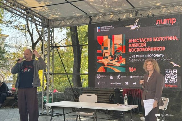 "... не мешки ворочать": чтецы аудиокниг раскрыли секреты профессии на "ЛиТРе" во Владивостоке - PrimaMedia: Лента новостей, 11.10.2026