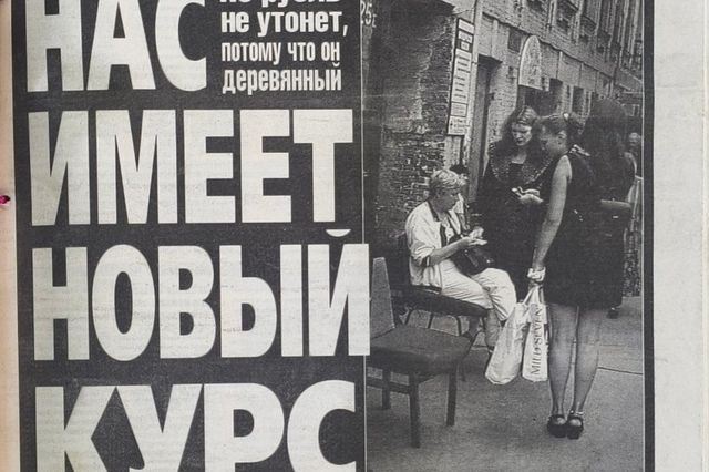 После "Черного августа": как Владивосток прожил осень в водовороте дефолта 1998 года После "Черного августа": как Владивосток прожил осень в водовороте дефолта 1998 года - PrimaMedia: Лента новостей, 11.10.2026
