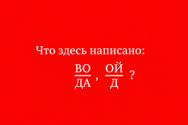 Что здесь написано? Читать умеют все, а разгадать смогут не сразу — ТЕСТ на логику Что здесь написано? Читать умеют все, а разгадать смогут не сразу — ТЕСТ на логику - NakhodkaMedia: Лента новостей, 11.10.2026