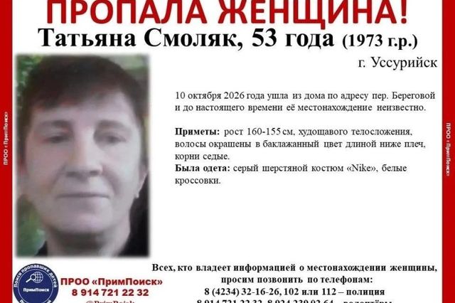 В Уссурийске начались поиски пропавшей 3 дня назад женщины - UssurMedia: Лента новостей, 12.10.2026