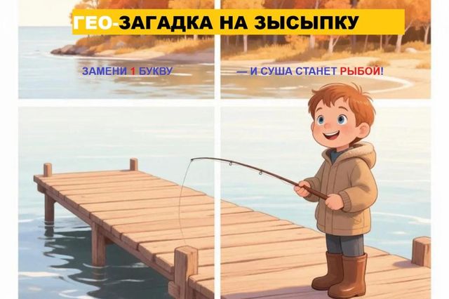 Географическая загадка: какой полуостров можно буквально поймать на удочку? - AmurMedia: Лента новостей, 14.10.2026