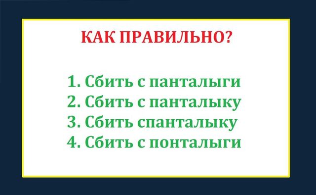 Говорим каждый день, а писать не умеем — выберите верный вариант: тест по русскому - UssurMedia: Лента новостей, 17.10.2026
