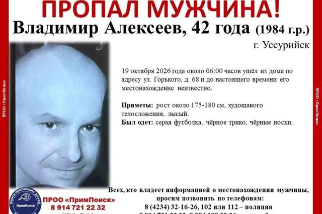 Поиски 42-летнего мужчины объявлены в Уссурийске - UssurMedia: Лента новостей, 19.10.2026