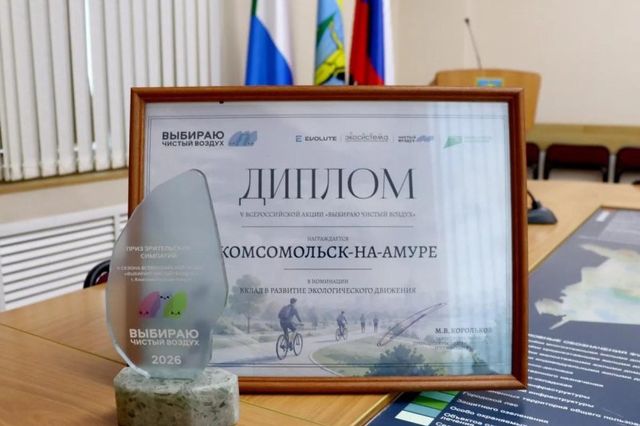Комсомольск-на-Амуре стал первым в одной из номинаций акции "Выбираю чистый воздух" - AmurMedia: Лента новостей, 23.10.2026
