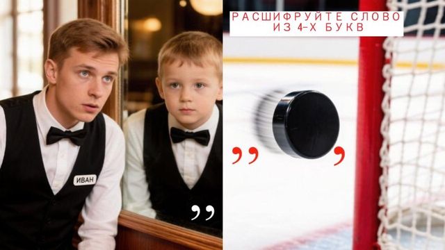 Ребус с подвохом — справитесь за 20 секунд? - AmurMedia: Лента новостей, 25.10.2026