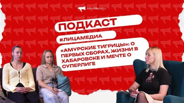 "Амурские тигрицы": о первых сборах, жизни в Хабаровске и мечте о Суперлиге - AmurMedia: Лента новостей, 26.10.2026