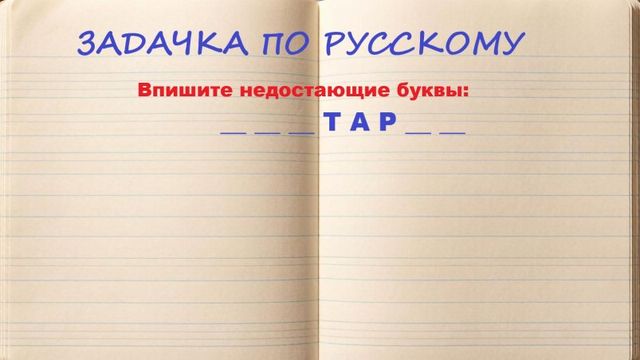 Соберите слово: только гений справится за 3 секунды без подсказки - AmurMedia: Лента новостей, 26.10.2026