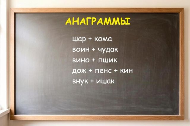 Буквы кружатся, как осенние листья: ловите порцию анаграмм - AmurMedia: Лента новостей, 27.10.2026