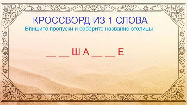 Уцелели всего 3 буквы — угадайте загадочную столицу - AmurMedia: Лента новостей, 30.10.2026