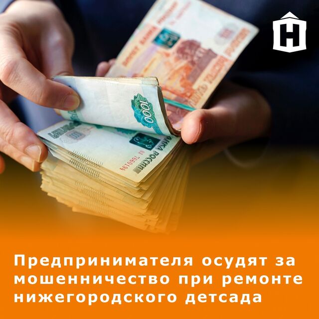 Мошенник из Челябинска решил заработать, обокрав нижегородский детсад на полмиллиона. Он подал заявку на участие в аукционе, стал победителем конкурса, администрация Нижнего Новгорода заключила с ним контракт на выполнение ремонта. - Живём в Нижнем Новгороде, 10.06.2025