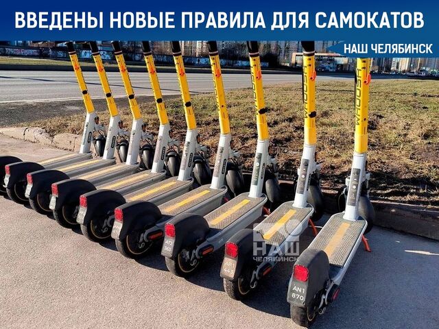 Свершилось! Новые правила использования электросамокатов введены в Челябинской области - Наш Челябинск, 29.06.2025