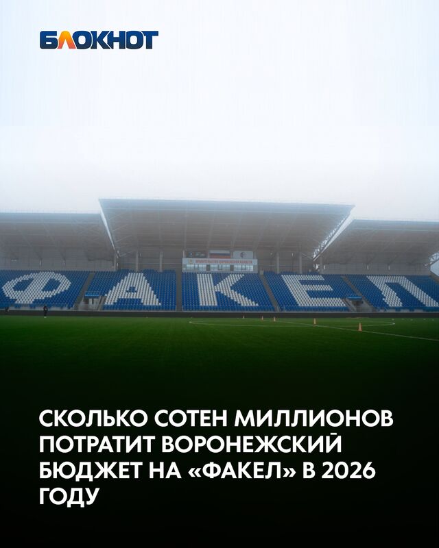 Сколько сотен миллионов потратит воронежский бюджет на «Факел» в 2026 году Сколько сотен миллионов потратит воронежский бюджет на «Факел» в 2026 году - Блокнот Воронеж (Новости СМИ), 27.10.2025