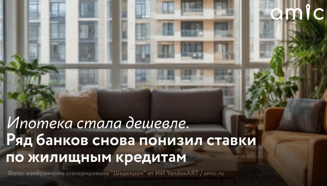 Несколько российских банков снова понизили ставки по ипотеке. Изменения коснулись покупки квартир в новостройках и на вторичном рынке, строительства частных домов, готового ИЖС и рефинансирования. Банки начали смягчать условия после того, как Банк России 24 апреля 2026 года понизил ключевую ставку с 15% до 14,5% годовых. - Amic.ru Новости Алтайского края, 15.05.2026