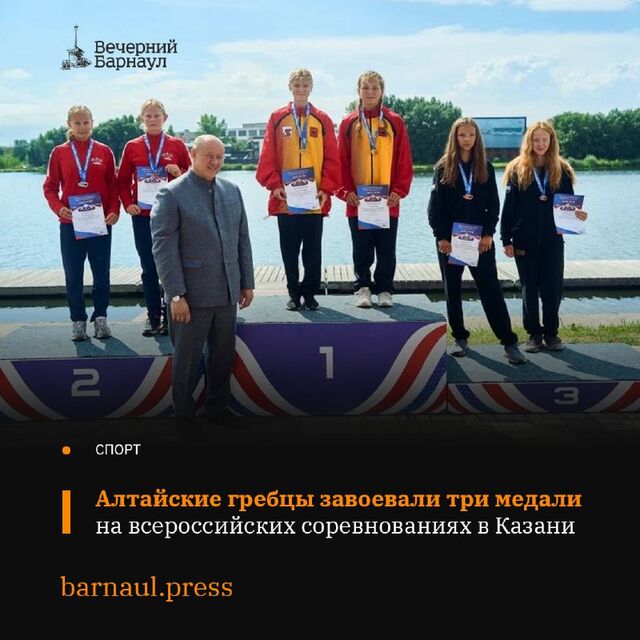 13 августа 2025 года в Казани завершились турниры первенства России (U17) и всероссийские соревнования (U15) по гребле на байдарках и каноэ. Команду Алтайского края представляли спортсмены профильной СШОР имени Константина Костенко. Подняться на пьедестал ребятам удалось по результатам спринтерской дистанции в 200 метров. - Вечерний Барнаул, 14.08.2025
