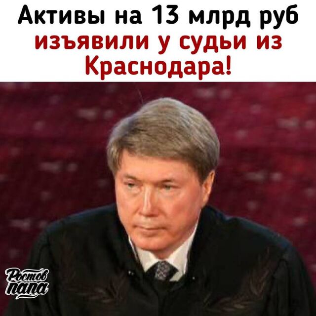 Активы на 13 млрд руб конфисковали у экс-председателя Краснодарского краевого суда Александра Чернова! - РОСТОВ ПАПА 🇷🇺 🇷🇺🇷🇺🇷🇺🇷🇺РОСТОВ-НА-ДОНУ, 19.08.2025