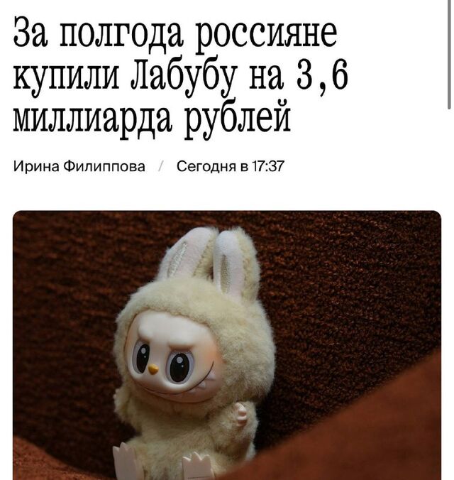 Россияне потратили на Лабубу 3,6 млрд рублей всего за полгода. - РОСТОВ ПАПА 🇷🇺 🇷🇺🇷🇺🇷🇺🇷🇺РОСТОВ-НА-ДОНУ, 19.08.2025