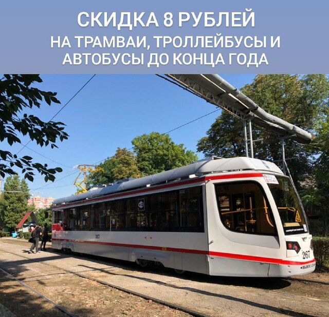 Скидка 8 рублей на трамваи, троллейбусы и автобусы до конца года по карте мир при оплате телефоном Скидка 8 рублей на трамваи, троллейбусы и автобусы до конца года по карте мир при оплате телефоном - Типичный Краснодар, 29.08.2025