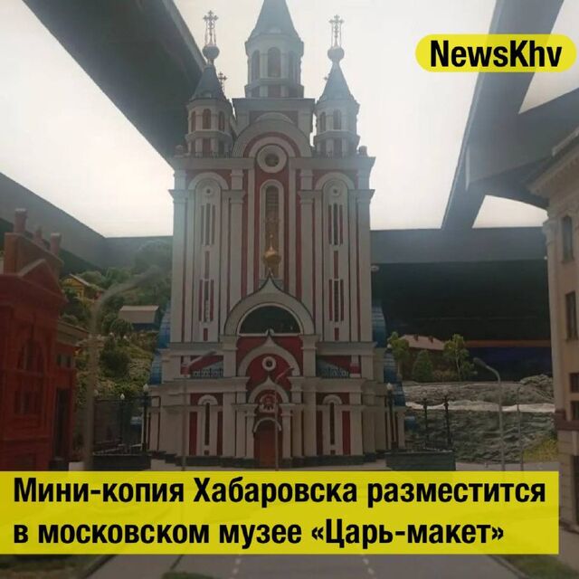 Мини-копия Хабаровска разместится в московском музее «Царь-макет» - NewsKhv, 31.08.2025