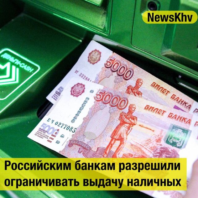 Российским банкам разрешили ограничивать выдачу наличных. - NewsKhv, 01.09.2025