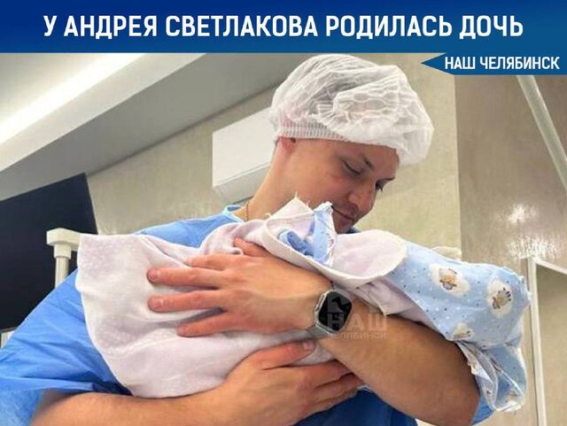 У Андрея Светлакова родилась дочь - Наш Челябинск, 02.09.2025